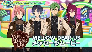 【日本語】MELLOW DEAR US メッセージムービー | MEGA STREAM
