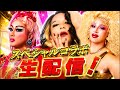【スペシャルコラボ生配信】HIDEKiSM・枝豆順子・タティアナオクタヴィア