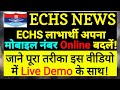 Echs releases link to update mobile number online how to update mobile number online in echs