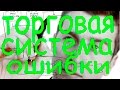 Построение торговой системы. Ошибки.