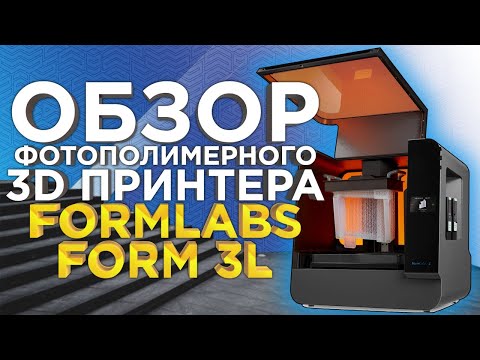 Большой фотополимерный 3D принтер LFS FormLabs Form 3L | Лазерная SLA печать 2022 | Обзор от 3Dtool