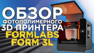 Большой фотополимерный 3D принтер LFS FormLabs Form 3L | Лазерная SLA печать 2022 | Обзор от 3Dtool