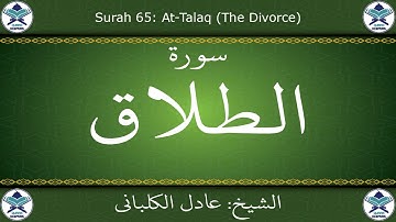 القرآن الكريم بصوت عادل الكلباني - سورة الطلاق