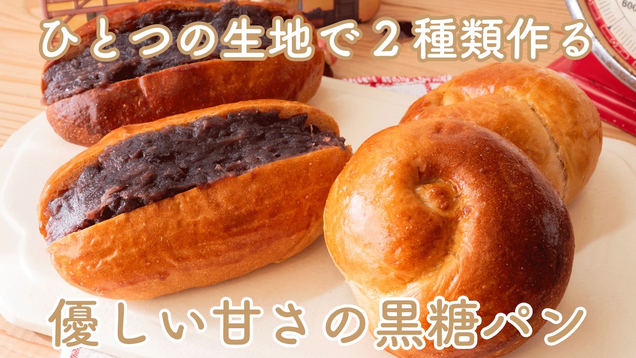 How to Make Fluffy Brown Sugar Bread & Sweet Red Bean Paste (Anko