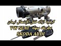 كيفيه ازاله قفل الإشعال نيمان بطريقه سهله VW SEAT SKODA AUDI