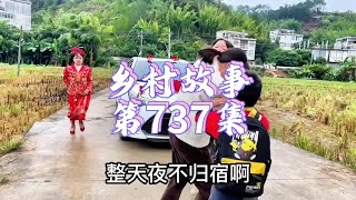 乡村故事第737集 #我的乡村生活 #100个真实农村故事 #农村生活