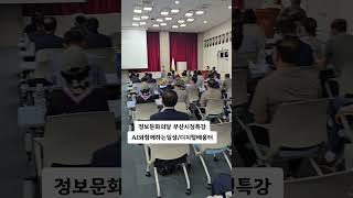 #정보문화의달. #부산시청특강. #AI와함께하는일상. #디지털배움터. #시니어문화