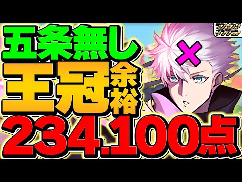 23.4万点！五条0体で王冠余裕！ルートパズルで誰でも王冠ゲット！代用多数！ランキングダンジョン  ティフォン杯【パズドラ】