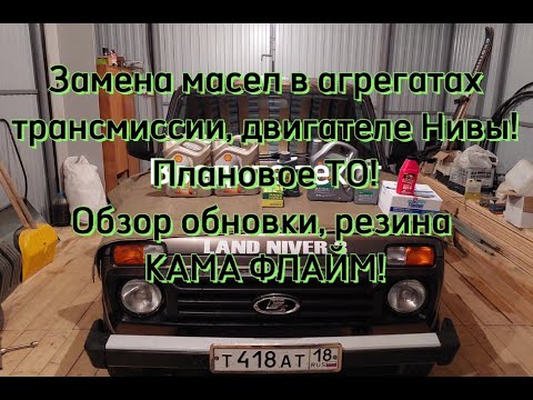 Плановое ТО Нивы пробег 44000км, замена масел в трансмиссии и двигателе. Ответы на вопросы.