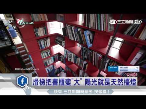 天花板秒變天窗！　變形小屋獲設計大獎│三立新聞台