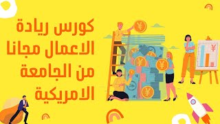 كورس ريادة الأعمال من الجامعة الأمريكية مجانا بالعربية على إدراك | تعرف على خطوات التسجيل خطوة بخطوة