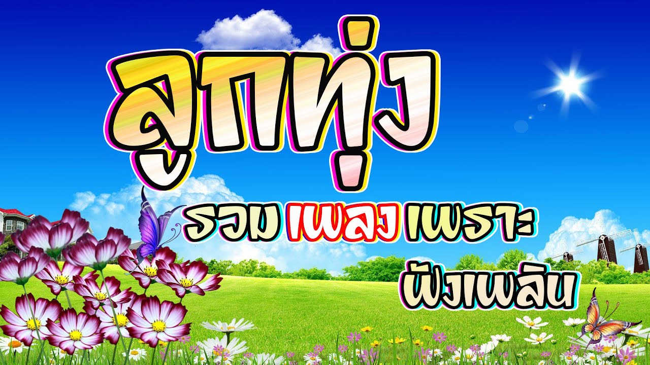 ลูกทุ่งเพลงเพราะฟังเพลิน