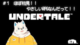 【Undertale】#1 アンダーテール！！ストーリー初見配信！！【配信】