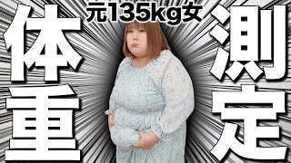 【衝撃】自称体重135kg女が体重測定をしたらまさかの結果だった！！