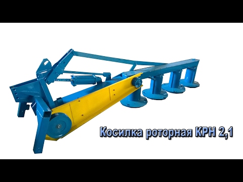 Косилка роторная КРН