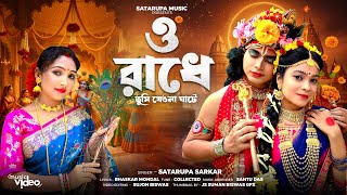 ও রধ Ll O Radhe Ll শতরপ সরকর Ll Satarupa Sarkar Ll Satarupa Music