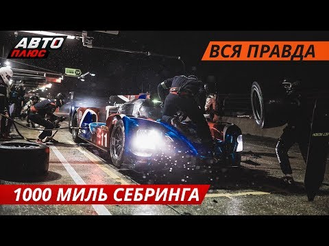 Россия на подиуме! Команда SMP Racing на 1000 миль Себринга | Своими глазами