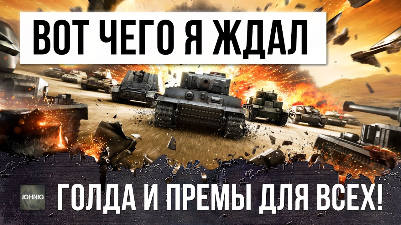 ВОТ ЧЕГО Я ТАК ЖДАЛ! ГОЛДА И ПРЕМЫ ДЛЯ ВСЕХ!  World of Tanks