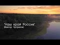 Наш край Россия / 2015 год