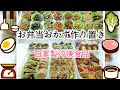 料理動画★お弁当おかず作り置き＃11★自家製冷凍食品【全９品】