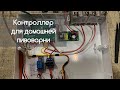 Собираем контроллер для домашней пивоварни.