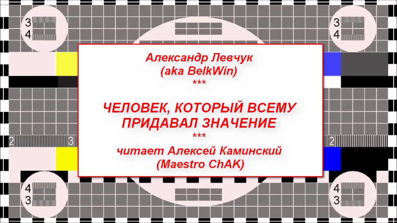 Александр Левчук - Человек, который всему придавал значение ...
