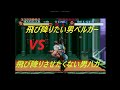 ファイナルファイト【SFC】飛び降りたい男ベルガーVS飛び降りさせたくない男ハガー