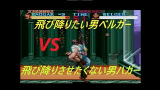 ファイナルファイト【SFC】飛び降りたい男ベルガーVS飛び降りさせたくない男ハガー