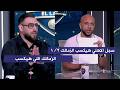 توقعات صادمة في الاستوديو لمباراة الاهلي والزمالك