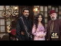 4K مسلسل خاتون 1 الحلقة 4 بجودة عالية الدقة 