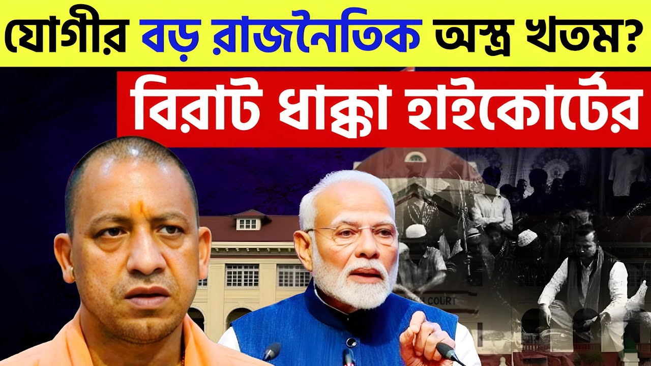আদালতে মুখ থুবড়ে পড়ল যোগী সরকার? | যোগীর দম্ভ হল চূর্ণ?