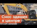 Как сносят здание управления архитектуры в Казани