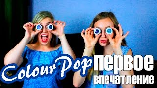 ТЕНИ, ВЫ ПРОСТО КОСМОС! COLOURPOP!!! Первое впечатление, СВОТЧИ, МАКИЯЖ| AlinaFlycloud