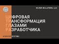 Цифровая трансформация глазами разработчика. День 1