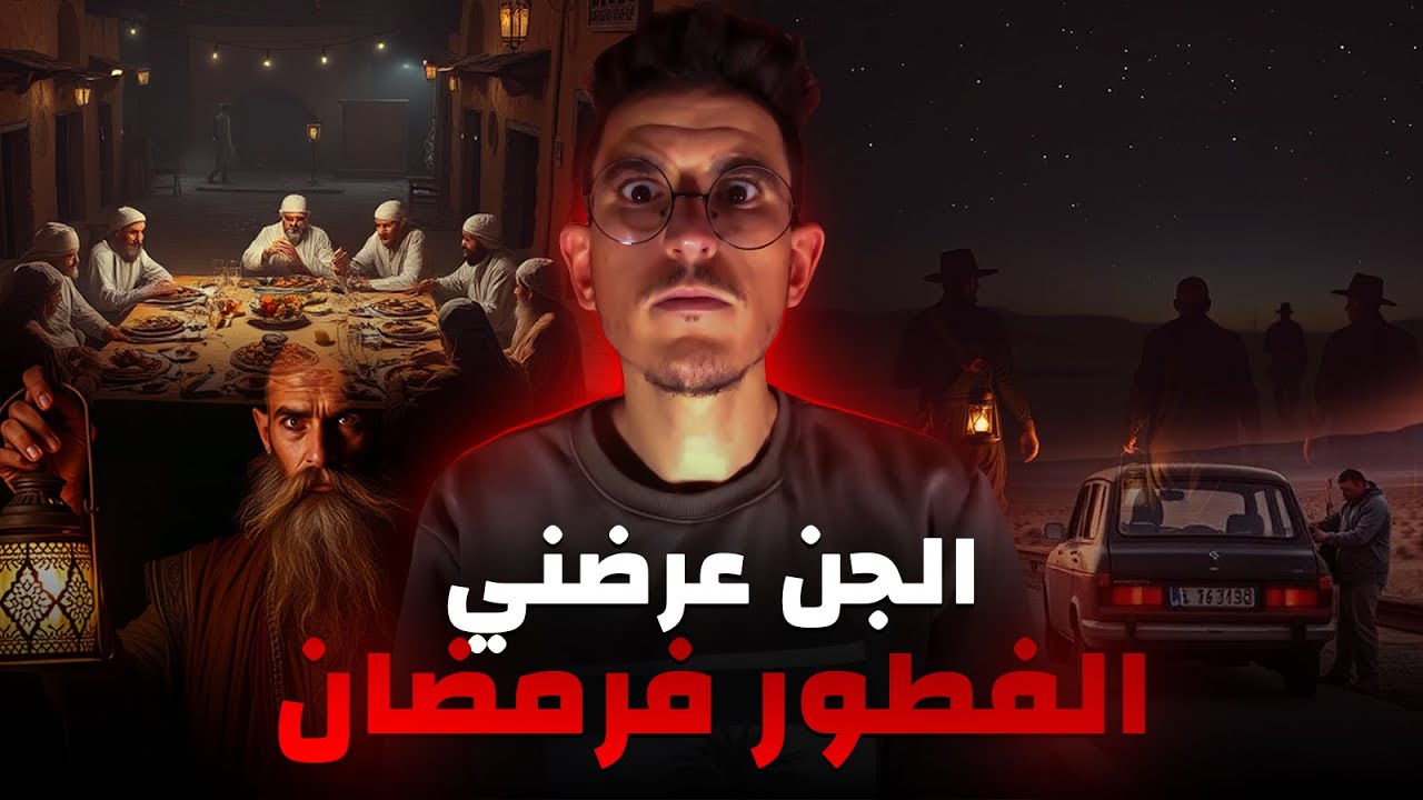 من عطب فالطوموبيل للفطور مع الجن فرمضان.. قصة ما تتصدقش!😱👀
