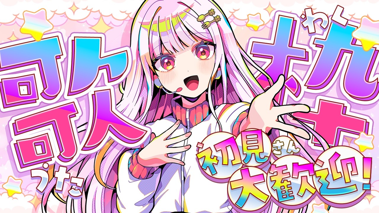 【 歌枠 / karaoke 】初見さん大歓迎🌻今日もお疲れ様っ❕あまくさのこと見つけてくれませんか💿🪩【 #天草フラン / vtuber 】
