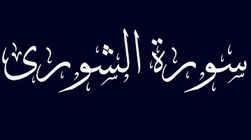 سورة الشورى مكتوبة بصوت القارىء الشيخ ماجد الزامل