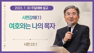 [주일설교] 시편강해(1) 여호와는 나의 목자 I 시편 23:1 I 주승중 목사 I 2023.7.30