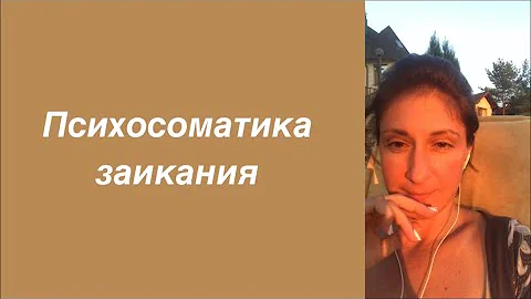 Психосоматика заикания.