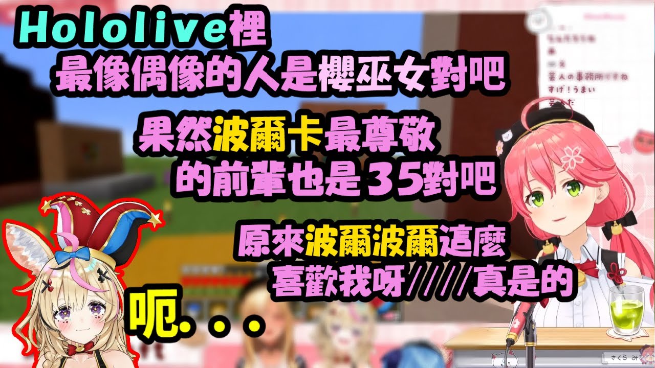 【FM波爾卡電台】問座長最喜歡哪個前輩，再做球給自己的自演Elite35【櫻巫女/尾丸波爾卡/不知火芙蕾雅】【Hololive中文精華】