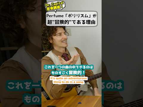 アメリカ音楽博士 Perfumeのポリリズムは冒険的 Perfume ポリリズム Mrfuji ミスターフジ 英会話 国際交流