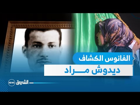 فوانيس الفانوس الكش اف البطل ديدوش مراد 