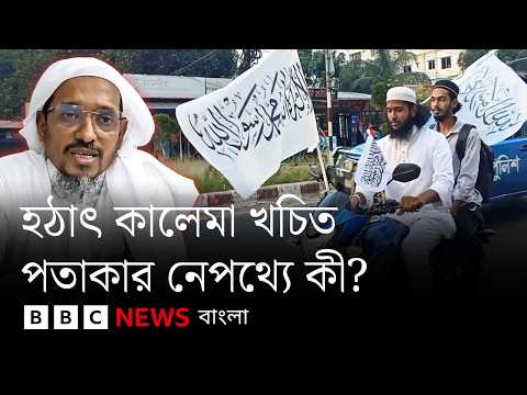 বাংলাদেশে কালেমা খচিত পতাকা নিয়ে কী হচ্ছে? | BBC Bangla