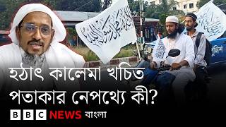 বাংলাদেশে কালেমা খচিত পতাকা নিয়ে কী হচ্ছে? | BBC Bangla