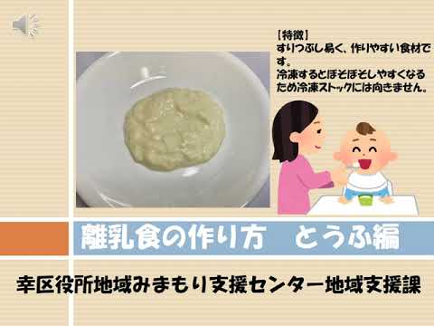 離乳食の作り方　とうふ編