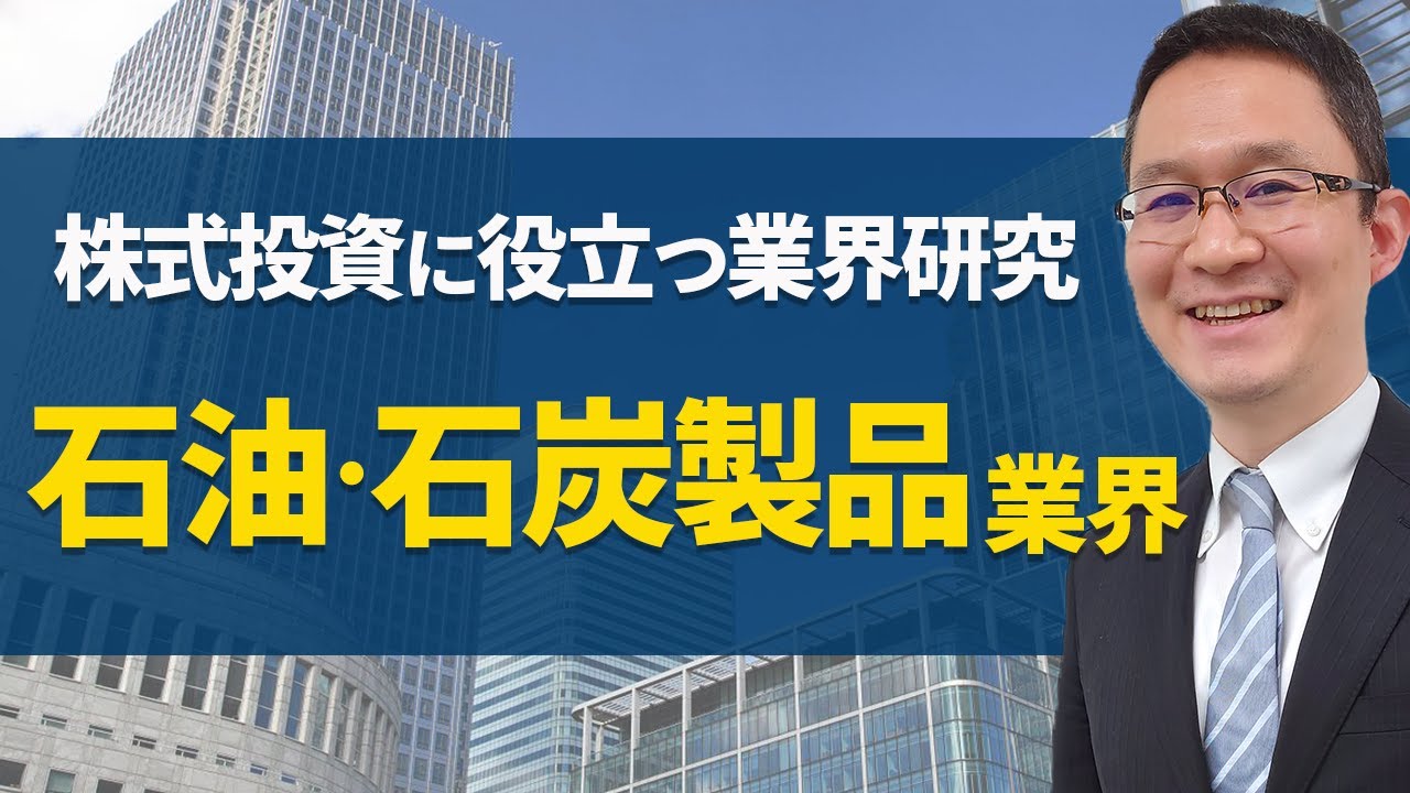 石油 石炭製品業界研究 の解説 バリュートレンド 長期投資家のためのir情報