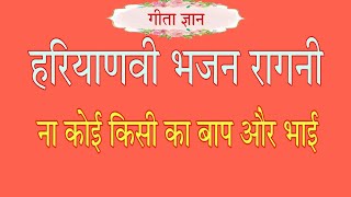 ना कोई किसी का बाप और भाई। na koi kisi ka baap or bhai।