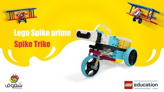 Spike Prime II instructions + code  II Spike Trike II  LEGO EDUCATION