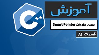 آموزش کامل C++ 2022 - مقدمات Smart Pointer - قسمت 81