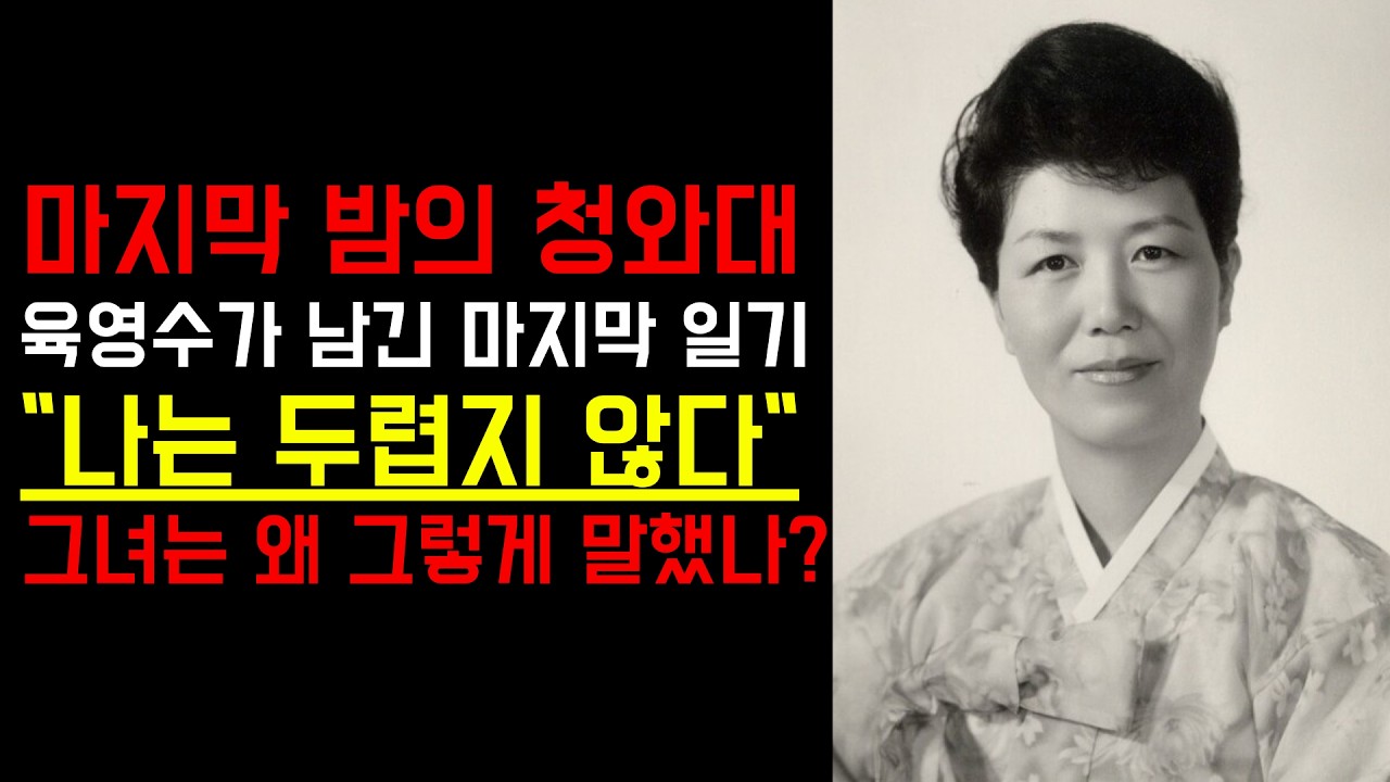 육영수 여사 암살 사건의 진실 | 문세광이 쏜 총알의 비밀 | 북한의 지령인가 단독범행인가?